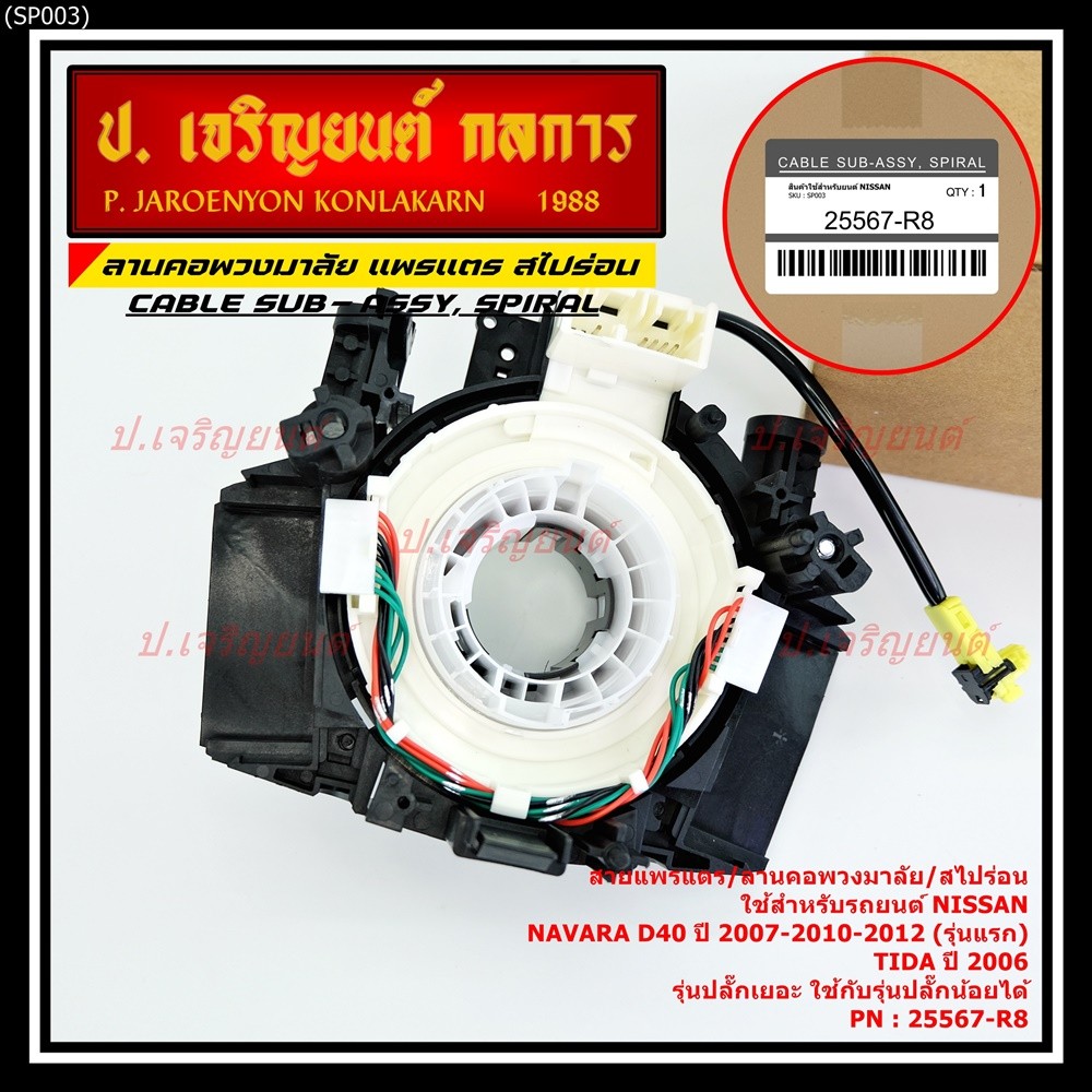 สายแพรแตร/ลานคอพวงมาลัย/ แพรแตร NISSAN NAVARA D40 ปี 07/10/12 รุ่นแรก) /TIDA 2006 รุ่นปลั๊กเยอะ (ใช้ปลั๊กน้อยได้)