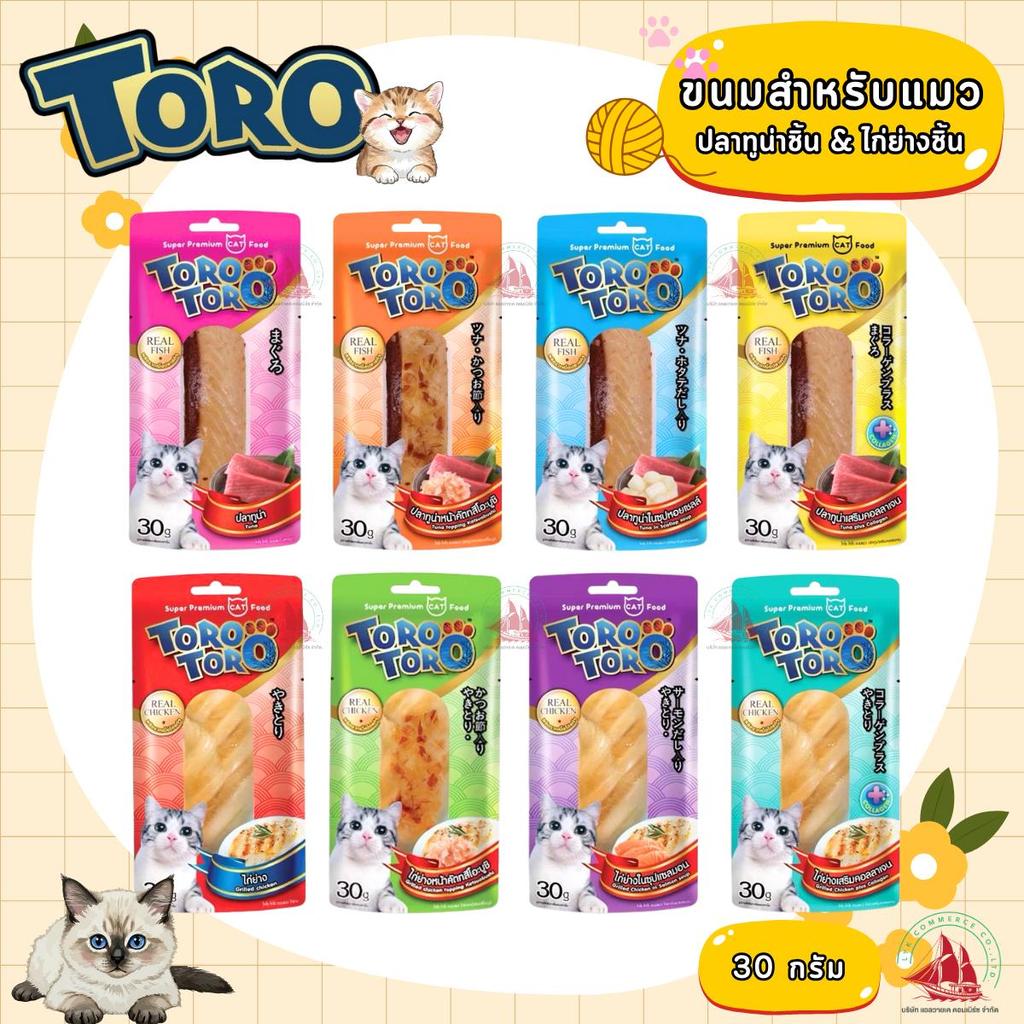 TORO TORO ขนมแมว ไก่ชิ้น ปลาชิ้น ทำจากเนื้อสัตว์แท้ ขนาด 30 กรัม