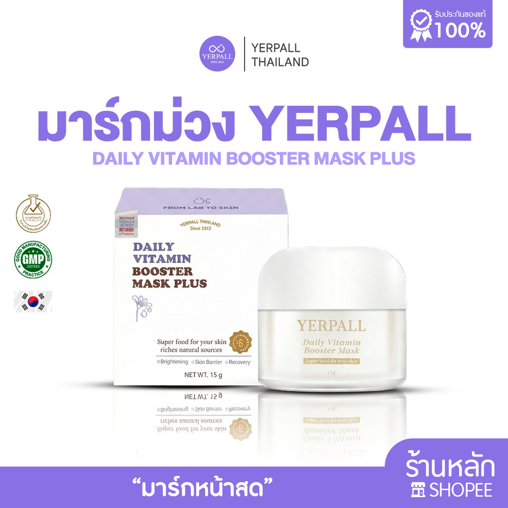 มาร์คม่วงหน้าสดเยอเพล วิตามิน บูสเตอร์มาส์ก แบบกระปุก พร้อมส่ง! Yerpall Daily Vitamin Booster Mask