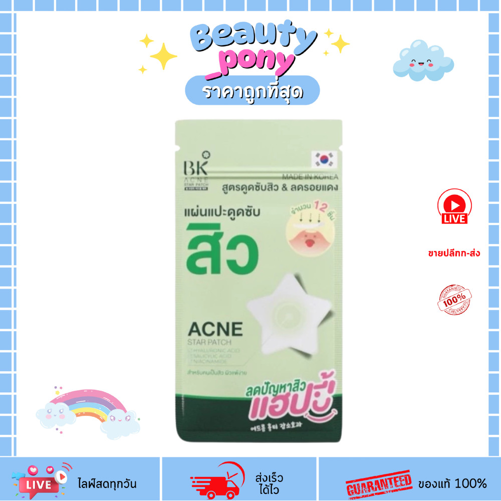 แผ่นแปะสิว BK 1ซอง Acne Star Patch สิวแห้งไว