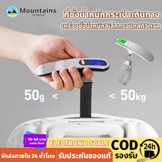 เครื่องชั่งกระเป๋า ที่ชั่งน้ำหนักกระเป๋าเดินทาง พร้อมไฟแบ็คไ…
