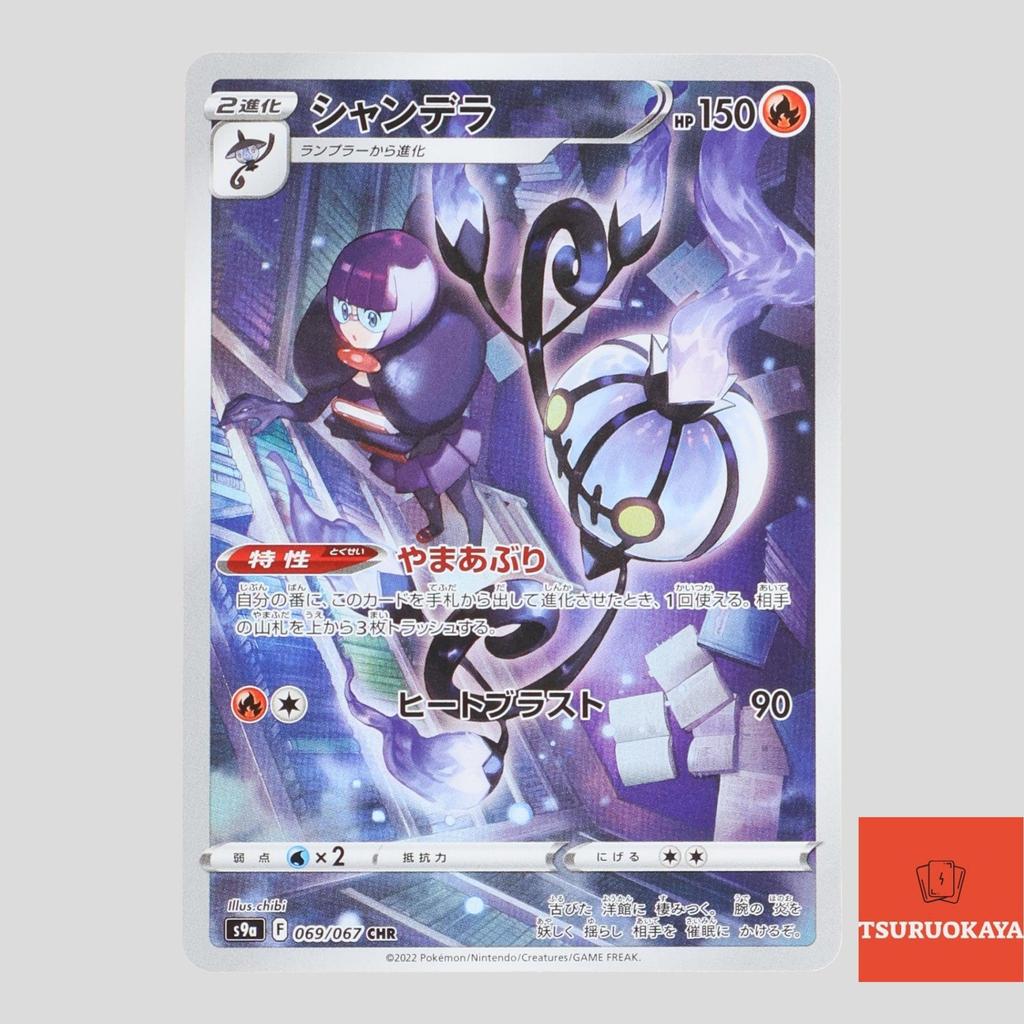 การ์ดโปเกมอน Chandelure CHR 069/067  S9a Battle Region Japanese Pokemon Card ของแท้จากญี่ปุ่น