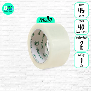 *ออกใบกำกับภาษีได้* Denko เทปขุ่น/ใส หน้ากว้าง 2 นิ้ว 45 หลา และ 100 หลา (แพ็ค 1 ม้วน)