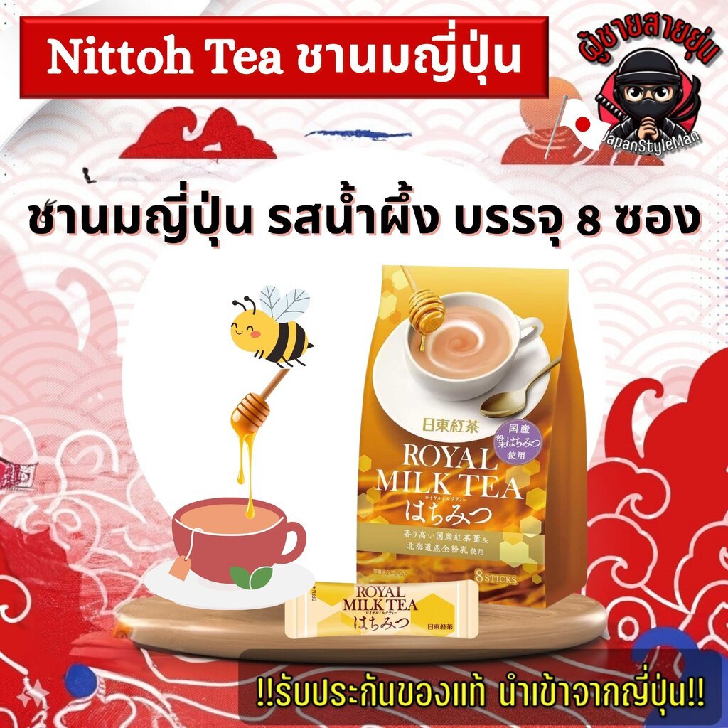 ชานมญี่ปุ่น รสน้ำผึ้ง หวานละมุน 8 ซอง Nittoh Tea Royal Milk Tea Honey from Japan