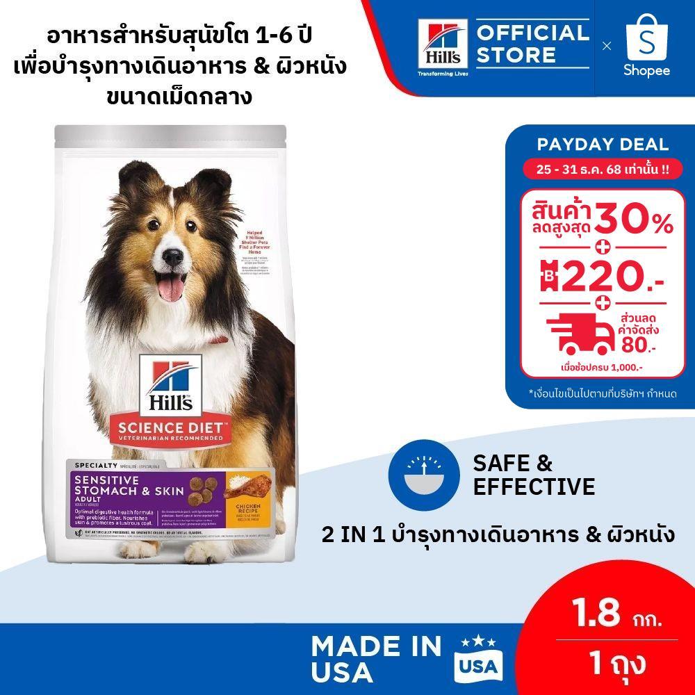 Hill's Science Diet Sensitive Stomach & Skin อาหารสุนัข 1-6 ปี บำรุงทางเดินอาหารและผิวหนัง ขนสุขภาพดี 1.8 กก.