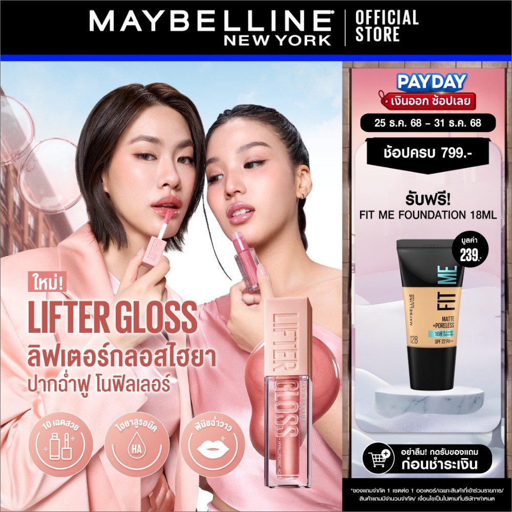 MAYBELLINE LIFTER GLOSS เมย์เบลลีน ลิฟเตอร์ กลอส ลิปกลอสไฮยา ปากอิ่มฟู (ลิปสติก, ลิปปากฉ่ำวาว, ลิปกล