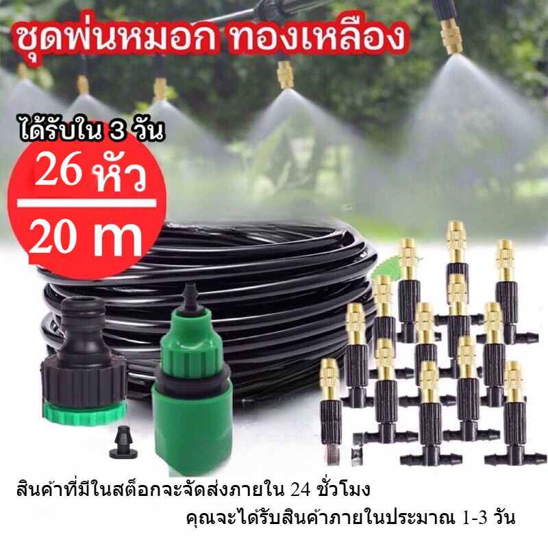 【COD】หัวพ่นหมอก หัวพ่นละอองน้ำ ทองเหลือง 21 เมตร 20 หัว ปรับละอองน้ำได้ ชุดรดน้ำต้นไม้อัตโนมัติ พร้อมส่ง