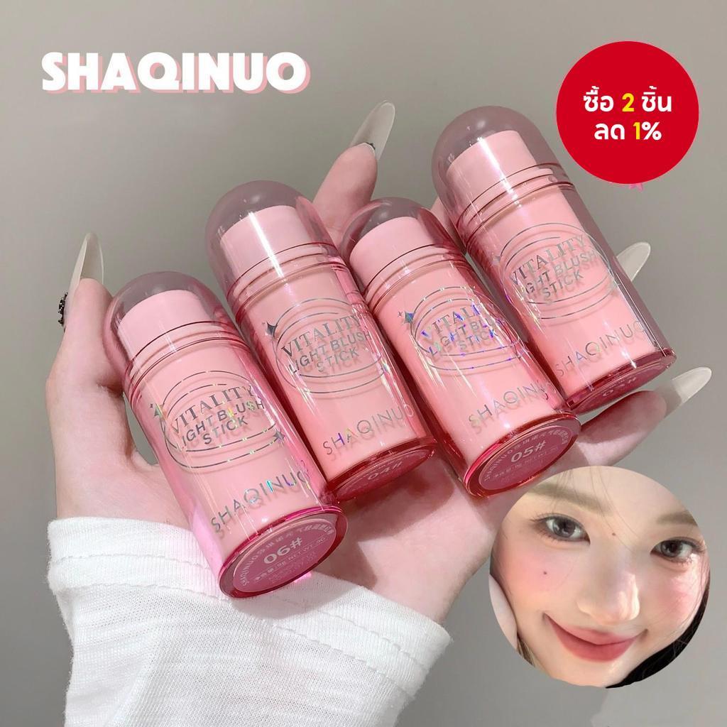 SHAQINUO บลัชออนแบบสติ๊ก 9g เนื้อครีมเปลี่ยนเป็นแป้ง สีสวยสด ติดทนนาน พกพาสะดวก
