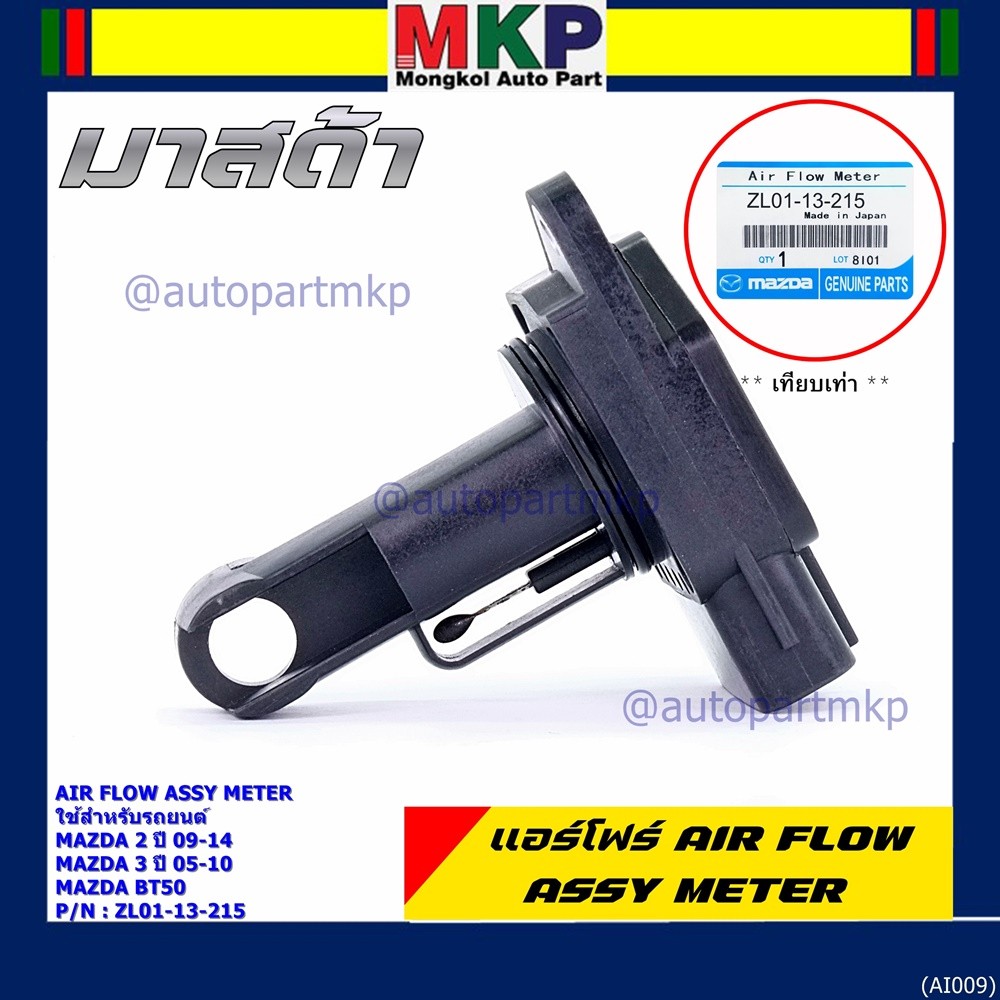 ***พิเศษใหม่แท้***แอร์โฟร์ AIR FLOW SENSOR Mazda 2 ปี 09-14,กระบะ BT50 ,MAZDA 3 ปี 05-10, P/N:ZL01-1