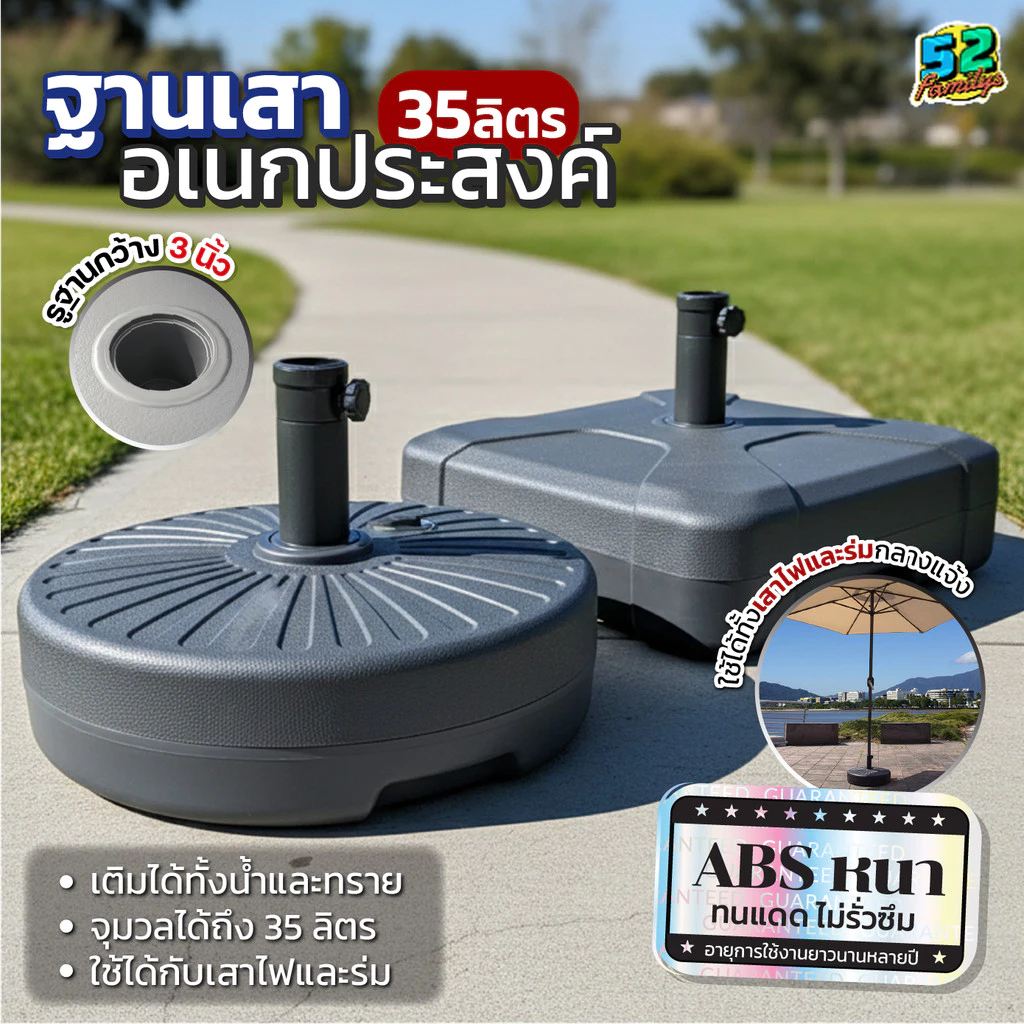 ฐานเสาร่มสนามและเสาไฟ 35 ลิตร เติมน้ำหรือทรายได้ วัสดุ ABS