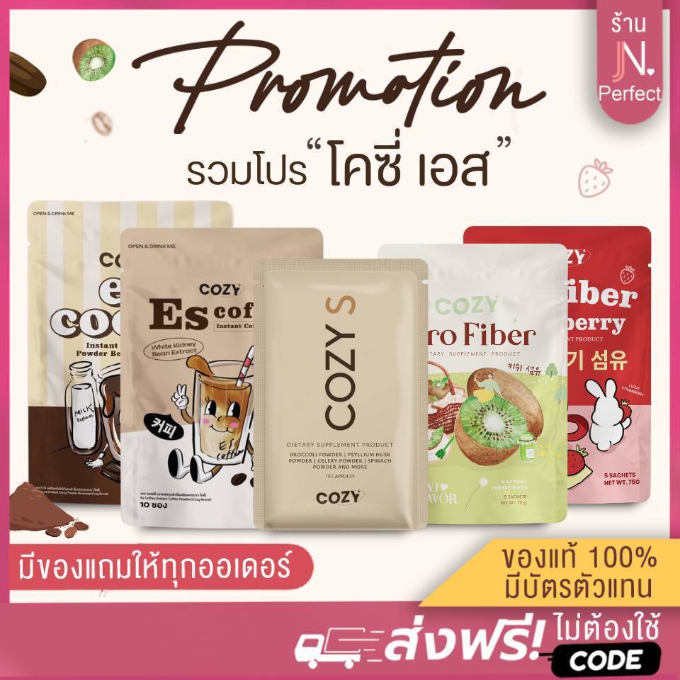 รวมโปร COZY🔥 [มีบัตรตัวแทน | ส่งด่วนในวัน‼️] โคซี่ + ProFiber + ES coffee + ES Cocoa ของแท้ มีบัตรตั