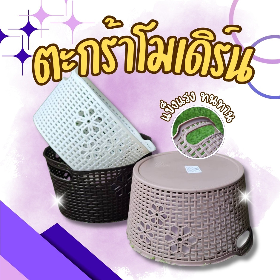 ตะกร้าโมเดิร์น ทรงกลม ดีไซน์สวยทันสมัย ใช้ใส่ผ้า ใส่ของ หรือใส่ผักผลไม้  แข็งแรง ทนทาน ขนาด 24x14 ซม. 🚚ส่งทุกวัน⚡
