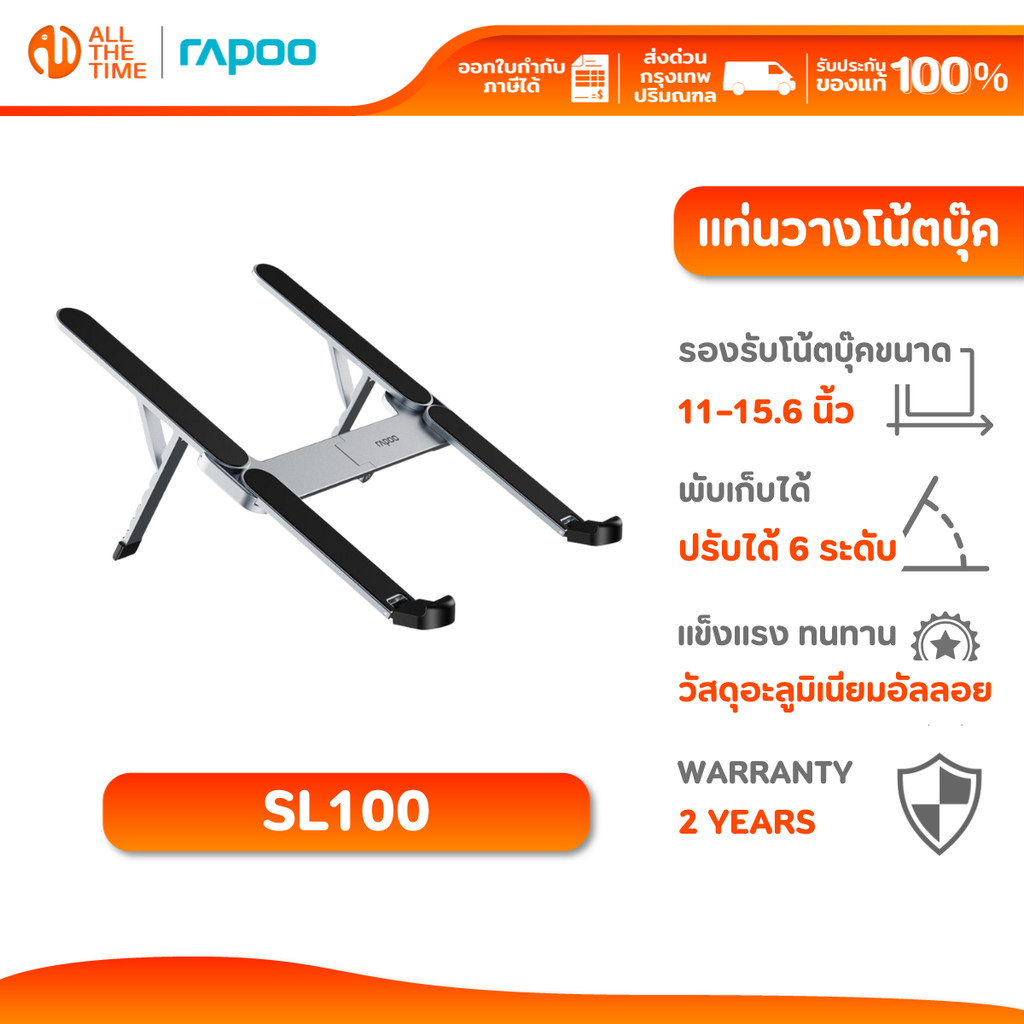 Rapoo SL100 ที่วางแล็ปท็อป ที่วางโน้ตบุ๊ก ขาตั้งแท็บเล็ต พับเก็บได้ รองรับ 11–15.6" แข็งแรง ทนทาน