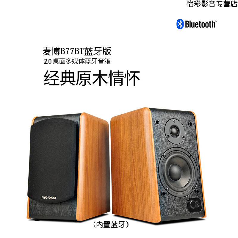 Microlab/Microlab B77BT Wooden Multi-Body Notebook Audio ลําโพงคอมพิวเตอร์ตั้งโต๊ะ 2.0 ซับวูฟเฟอร์