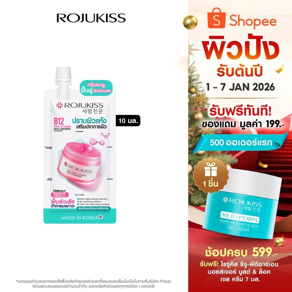 โรจูคิส บี12 พิงค์ วิตามิน สกิน แบริเออร์มอยเจอร์ไรเซอร์ 10มล. Rojukiss B12 Pink Vitamin Skin Barrie