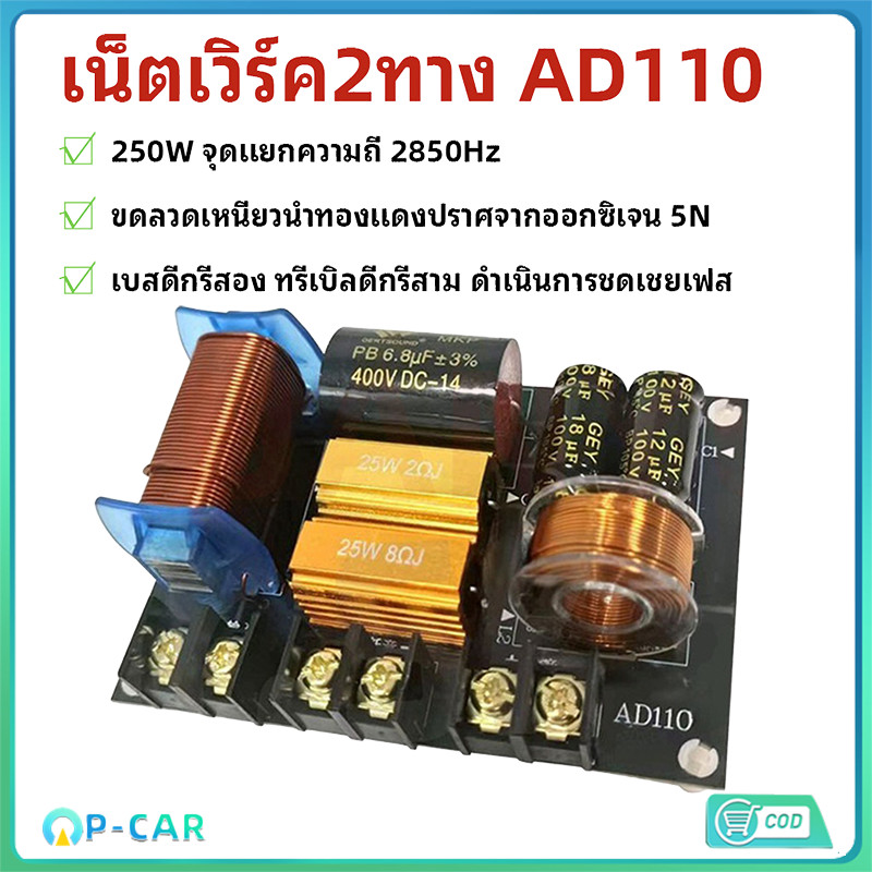 COD ครอส2ทางแท้ AD110 250W กลาง/กลางแหลม เน็ตเวิร์ค2ทาง สำหรับเครื่องเสียง HI-FI
