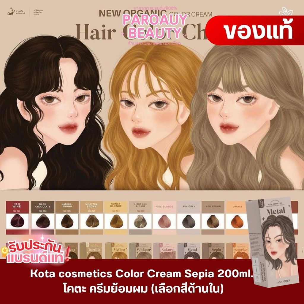 สีผม ครีมย้อมผม Kota cosmetics Color Cream Sepia 200ml โคตะ (เลือกสีด้านใน)