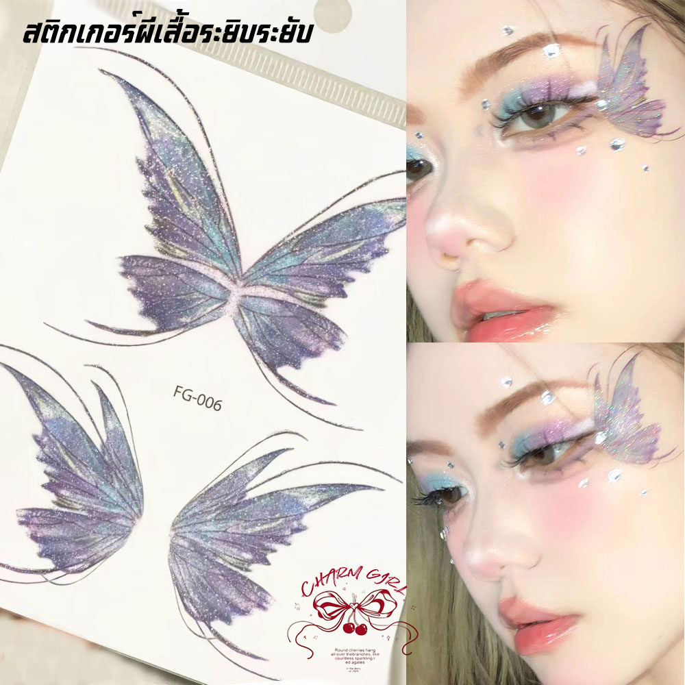 สติกเกอร์รูปผีเสื้อ ลายละเอียดสวยงาม ติดได้ทั้งใบหน้าและร่างกาย ใช้ง่ายไม่ทิ้งคราบ เหมาะกับแต่งหน้าแฟนซี