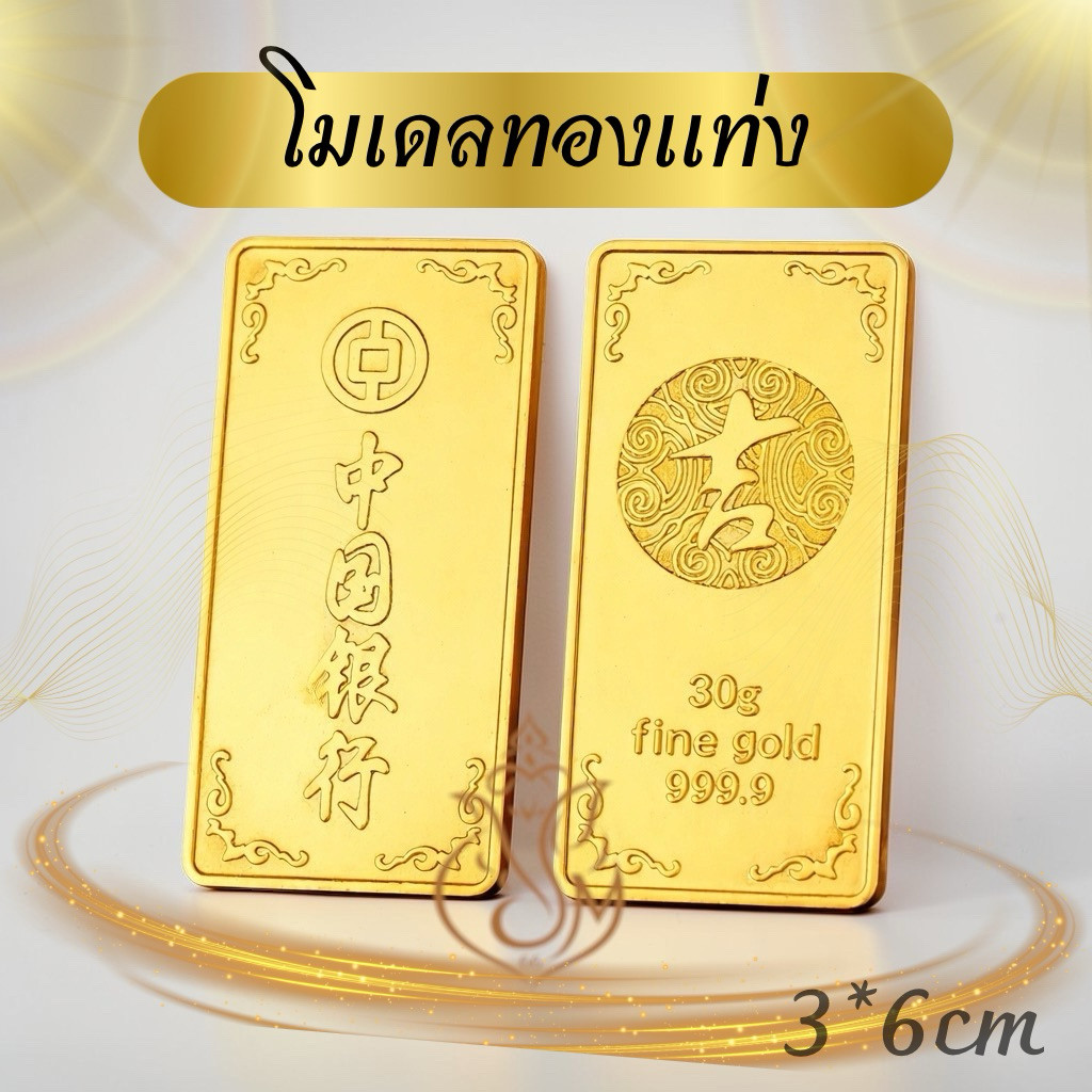 โมเดลทองแท่งลาย999.9หนัก30กรัม มีน้ำหนักทำมาจากโลหะ ทองแท่งโมเดลทองไว้ประดับเสริมมงคล