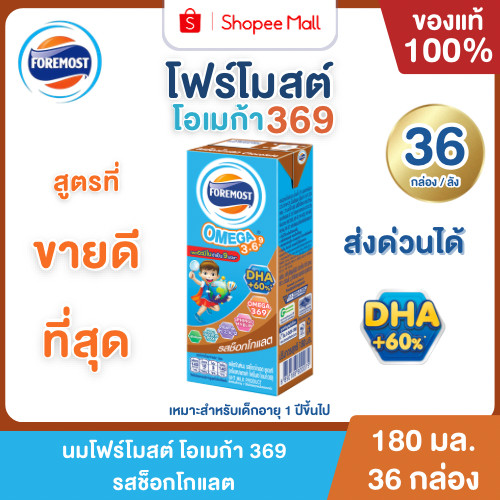 Mall นมโฟร์โมสต์ โอเมก้า 369 UHT รสช็อกโกแลต 180 ml. (36กล่อง/ลัง) Foremost Omega 369