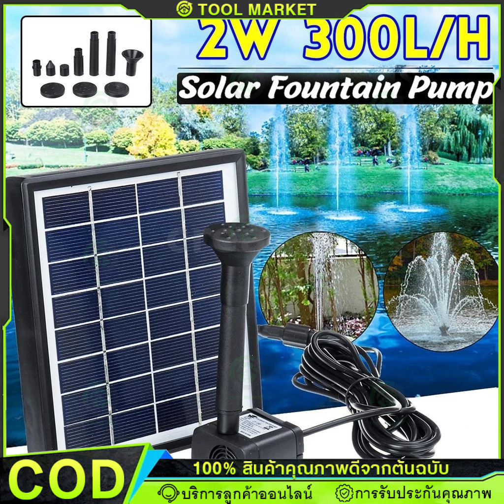 COD  ส่งจากกรุงเทพ Solar Pump น้ำพุโซล่าเซลล์ ปั๊มน้ำพุ(เล็ก) น้ำพุพลังงานแสงอาทิตย์ solar powered fountain pump