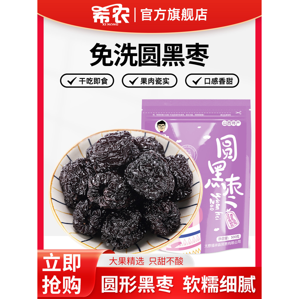 Xi Nongyuan Black Dates Big Black Dates 500g Shanxi Special Amethyst Dates Red Dates Dry Red Dates E