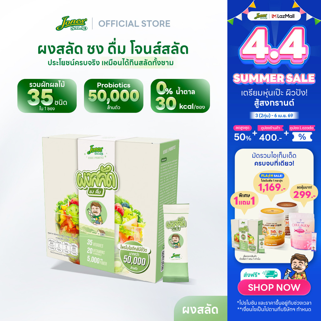Jones Salad ผงสลัด ชง ดื่ม ตรา โจนส์สลัด แบบกล่อง 10 ซอง Veggie x Probiotics ผงผัก ผงผักรวม