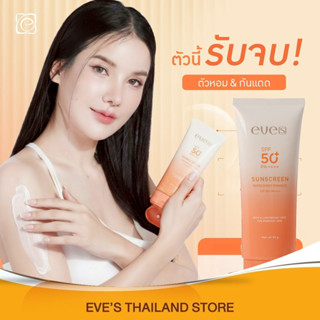 กันแดดตัวหอม EVE'S กันแดดอีฟส์ ครีมกันแดดทาตัว สูตรเย็น SPF5…