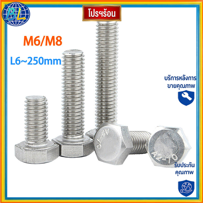 [ส่งด่วน]คุณภาพสูงน็อต สกรู หัว 6 เหลี่ยม โบลท์ สแตนเลส 304 เกลียวมิล ตลอด หยาบM6/M8/L6-250mm รับประ