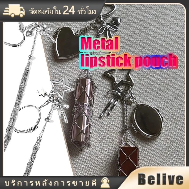 พวงกุญแจใส่ลิปสติก ที่ใส่ลิปสติก ขนาด21ซม. พร้อมกระจก วัสดุสแตนเลส พกพาได้ อุปกรณ์เสริม เครื่องประดับ