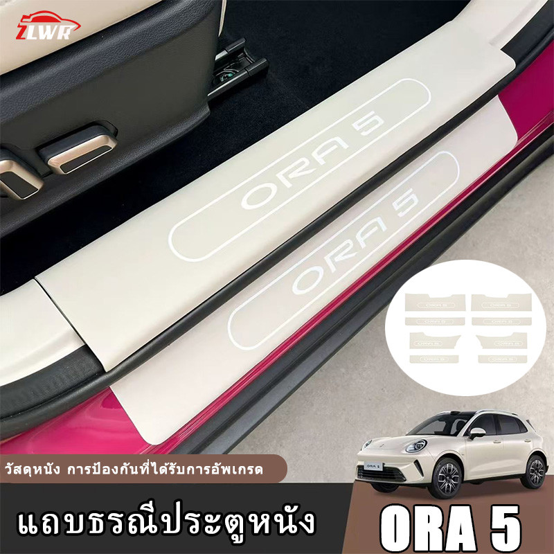 ZLWR ORA 5 แถบธรณีประตู, วัสดุหนัง, สกู๊ตเตอร์ประตูป้องกันการก้าว, ทนต่อการขีดข่วนและทนต่อการสึกหรอ, ตัวป้องกันคันเหยียบต้อนรับสำหรับรถยนต์, อุปกรณ์ตกแต่งภายในรถยนต์และอุปกรณ์เสริม ราคา ถูกที่สุด ดีลบีเคเค