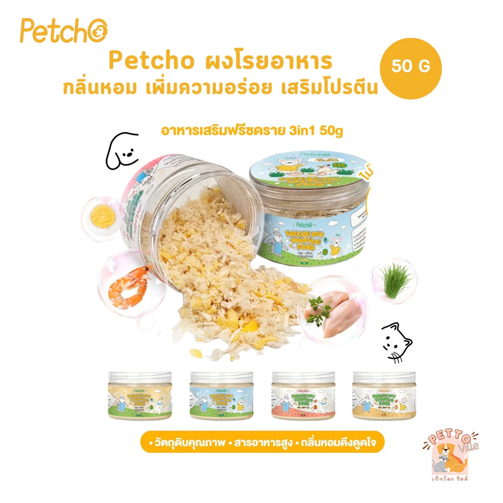 Petcho ผงโรยอาหารสุนัขและแมว 50 กรัม