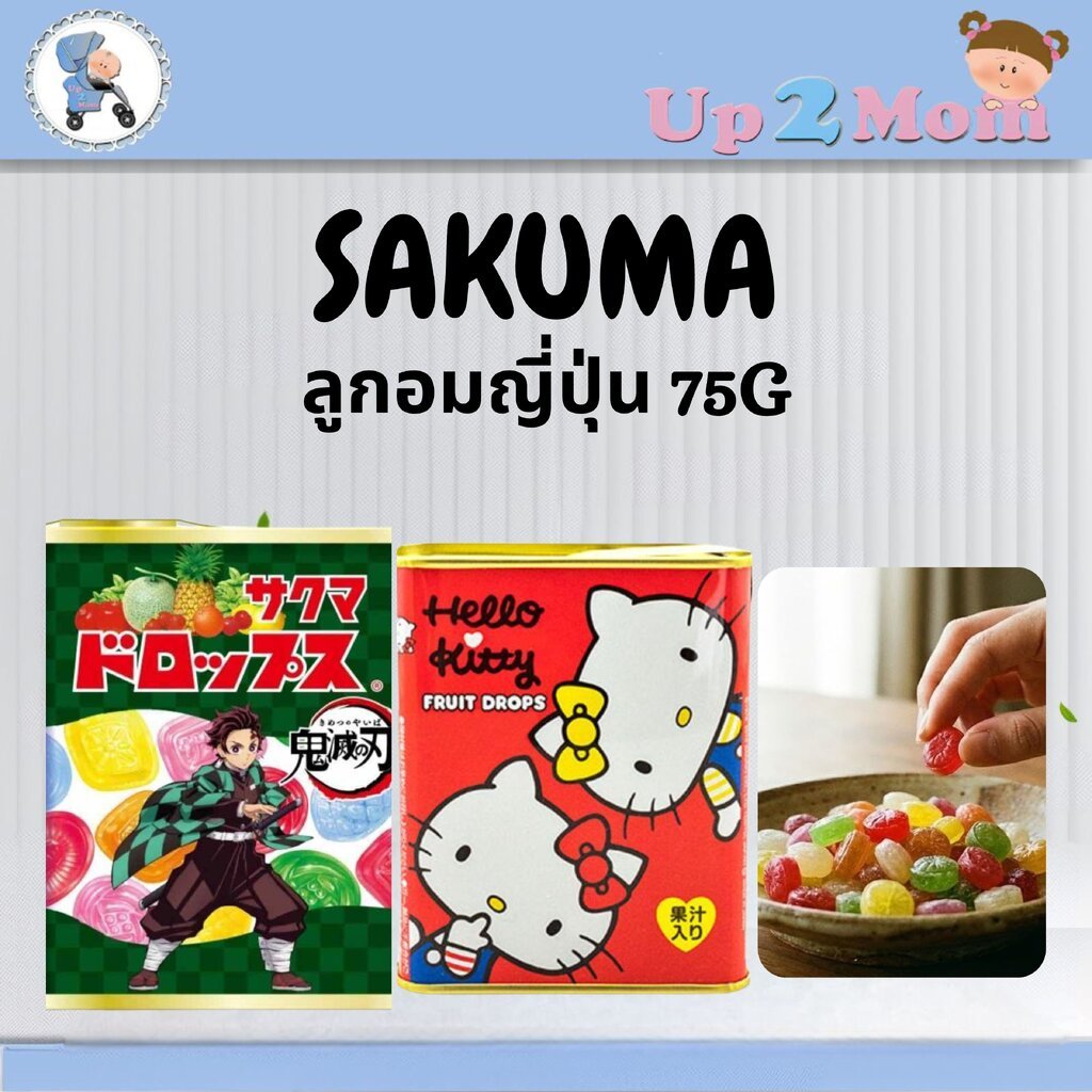 ✨ ลูกอมญี่ปุ่น Sakuma Drops / Hello Kitty Fruit Drops 75g **แบบสุ่มลาย**✨