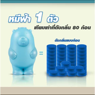 [ซื้อ 1 แถม 2][สูตร2,300ครั้ง 180 วัน] หมีฟ้าดับกลิ่นชักโครก ไม่ทิ้งสารตกค้าง สูตรอ่อนโยน กลิ่นธรรมชาติ คุ้มมากกว่า