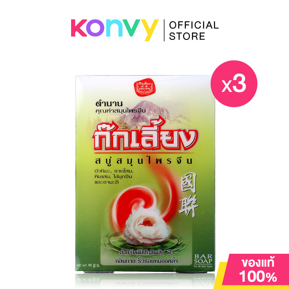 Kokliang Herbal Soap Original [90g x 3pcs] สบู่ก๊กเลี้ยง ผสมผสานสมุนไพร บัวหิมะและรากโสม.