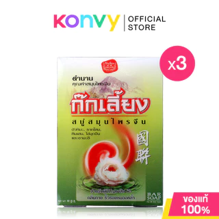 Kokliang Herbal Soap Original [90g x 3pcs] สบู่ก๊กเลี้ยง ผสมผสานสมุนไพร บัวหิมะและรากโสม.