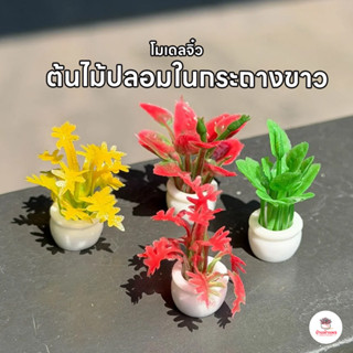 ต้นไม้ปลอมในกระถางขาว ตุ๊กตาจิ๋ว โมเดลจิ๋ว แต่งสวน ตุ๊กตาแต่…