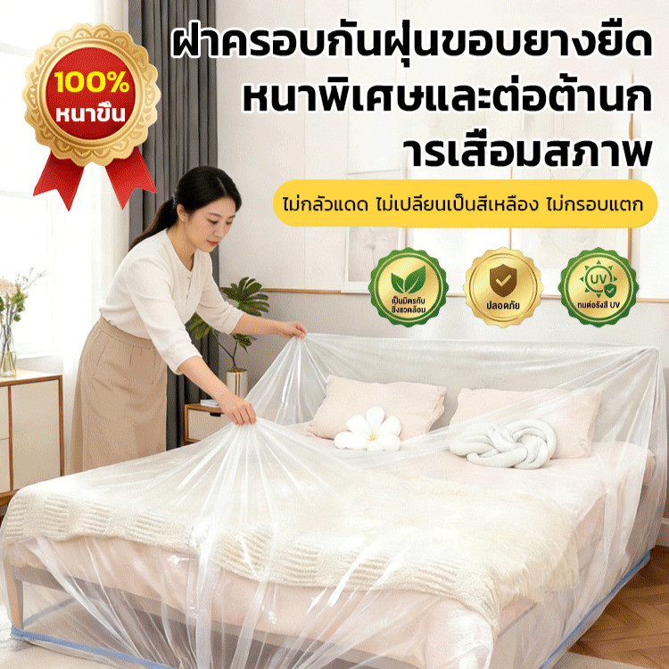 24Hพร้อมส่งในไทย🚚ฝาครอบกันฝุ่นขอบยางยืด/ใหญ่และหนาพิเศษ /เฟอร์นิเจอร์ฝุ่น ผ้าคลุมของใช้ขนาดใหญ่/ผ้าคลุมเฟอร์นิเจอร์รูดปิด เหมาะสำหรับคลุมโซฟา เตียง และเครื่องใช้ไฟฟ้าขนาดใหญ่ ช่วยยืดอายุการใช้งานของสิ่งของ