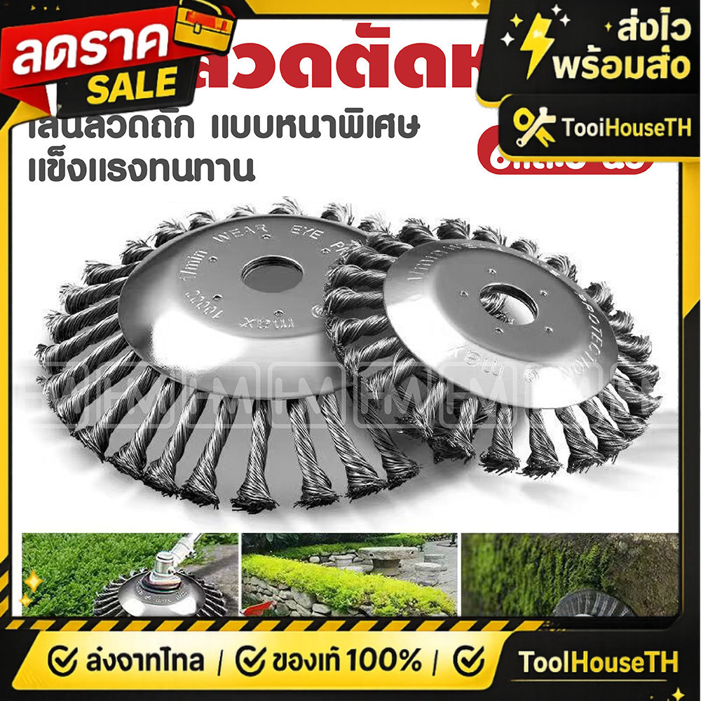 🔥🔥แปรงลวดถ้วยขัดพื้น ใส่เครื่องตัดหญ้า หัวขัดพื้น 6 8นิ้ว หัวเครื่องตัดหญ้าลวดเหล็ก กำจัดวัชพืช