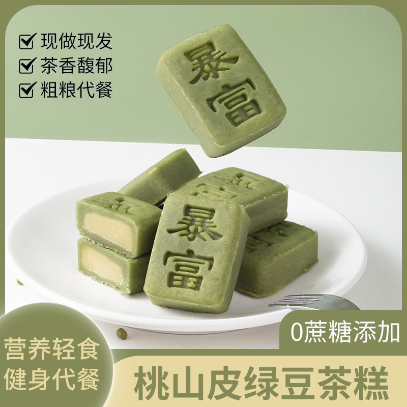 【高颜值】桃山皮绿豆抹茶糕老式绿茶味糕点0加蔗糖中式茶点代餐gh49【High Aesthetic Value】Taoshan Skin Mung Bean Matcha Cake, Traditio