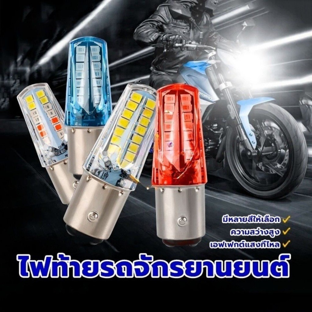 MOTUS ไฟเบรค LED มอเตอร์ไซค์ ไฟเบรกกระพริบมอเตอร์ไซค์ เบรคกระพริบ 1157 32Led flash RGB 4สี เอฟเฟกต์แสงที่ไหล