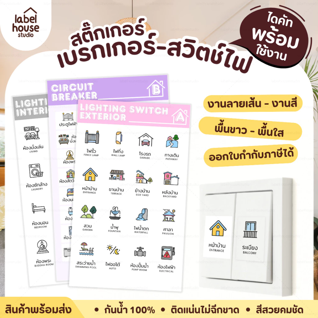 สติ๊กเกอร์ สวิตช์ไฟ สติ้กเกอร์ ตู้ไฟ เบรกเกอร์ แบบเนื้อขาว - เนื้อใส วัสดุ PP กันน้ำ สติกเกอร์