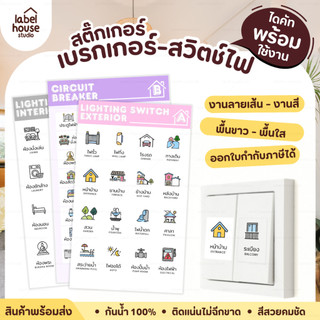 💡สติ๊กเกอร์สวิตช์ไฟ / ตู้ไฟ เบรกเกอร์ แบบเนื้อขาว - เนื้อใส วัสดุ PP กันน้ำ ⚡🔌
