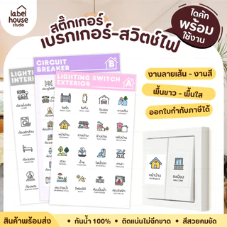 สติ๊กเกอร์ สวิตช์ไฟ สติ้กเกอร์ ตู้ไฟ เบรกเกอร์ แบบเนื้อขาว - เนื้อใส วัสดุ PP กันน้ำ สติกเกอร์