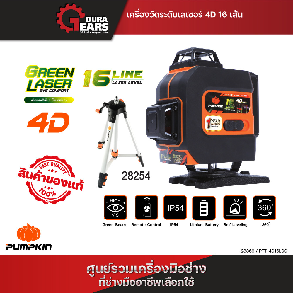 PUMPKIN เครื่องวัดระดับเลเซอร์ 4D แสงเขียว  16เส้น ระดับน้ำเลเซอร์ รุ่น PTT-4D16LSG/28369