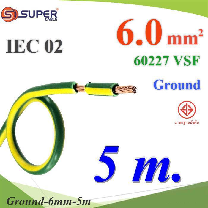 5 เมตร สายกราวน์ 6 Sq.mm เขียวเหลือง VSF IEC02 งานไฟฟ้า ตู้คอนโทรล S.SUPER