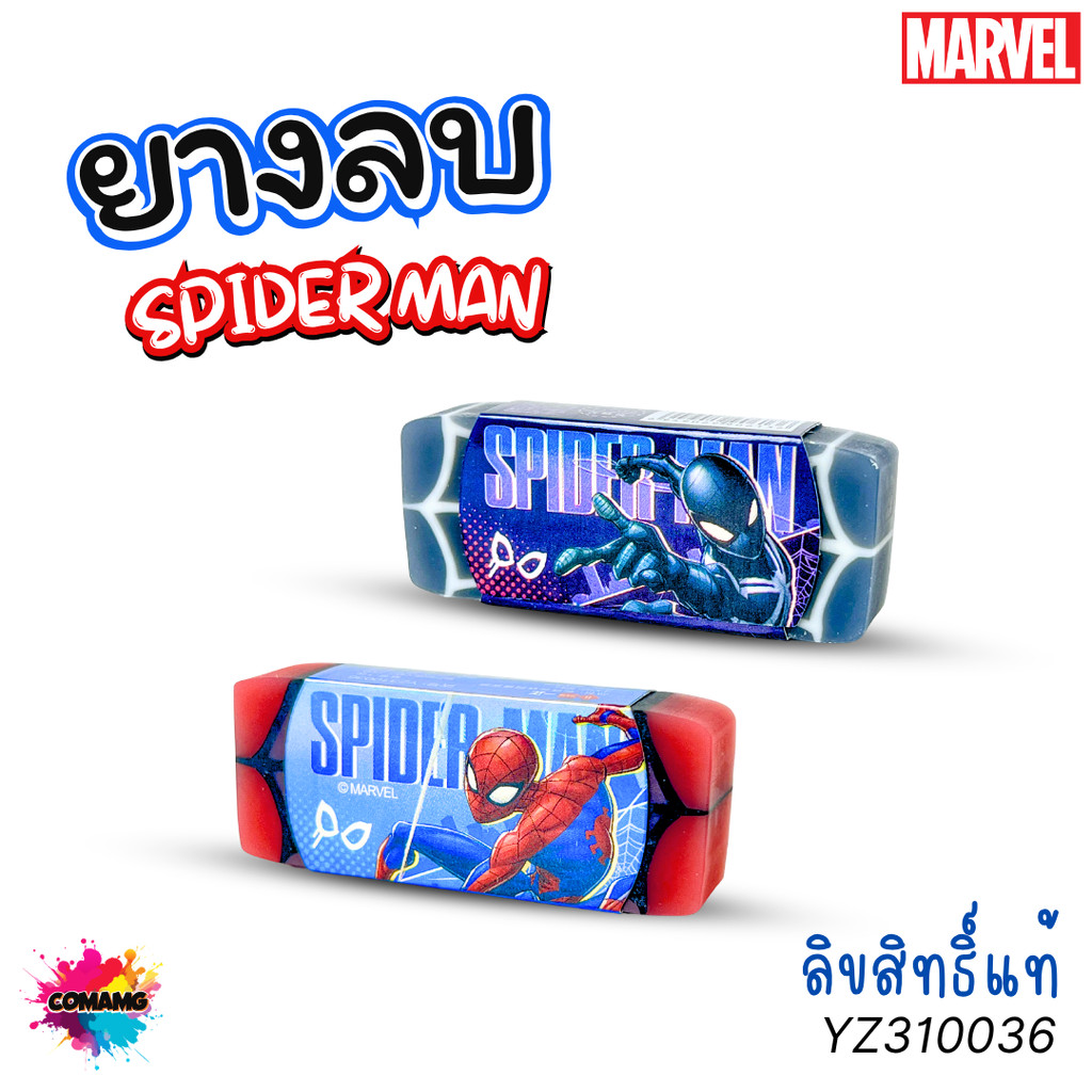 ยางลบสไปร์เดอร์แมน สุดเท่ Spider Man รุ่น SM-YZ310036 ลิขสิทธิ์แท้ 1ก้อน คละสี พร้อมส่ง