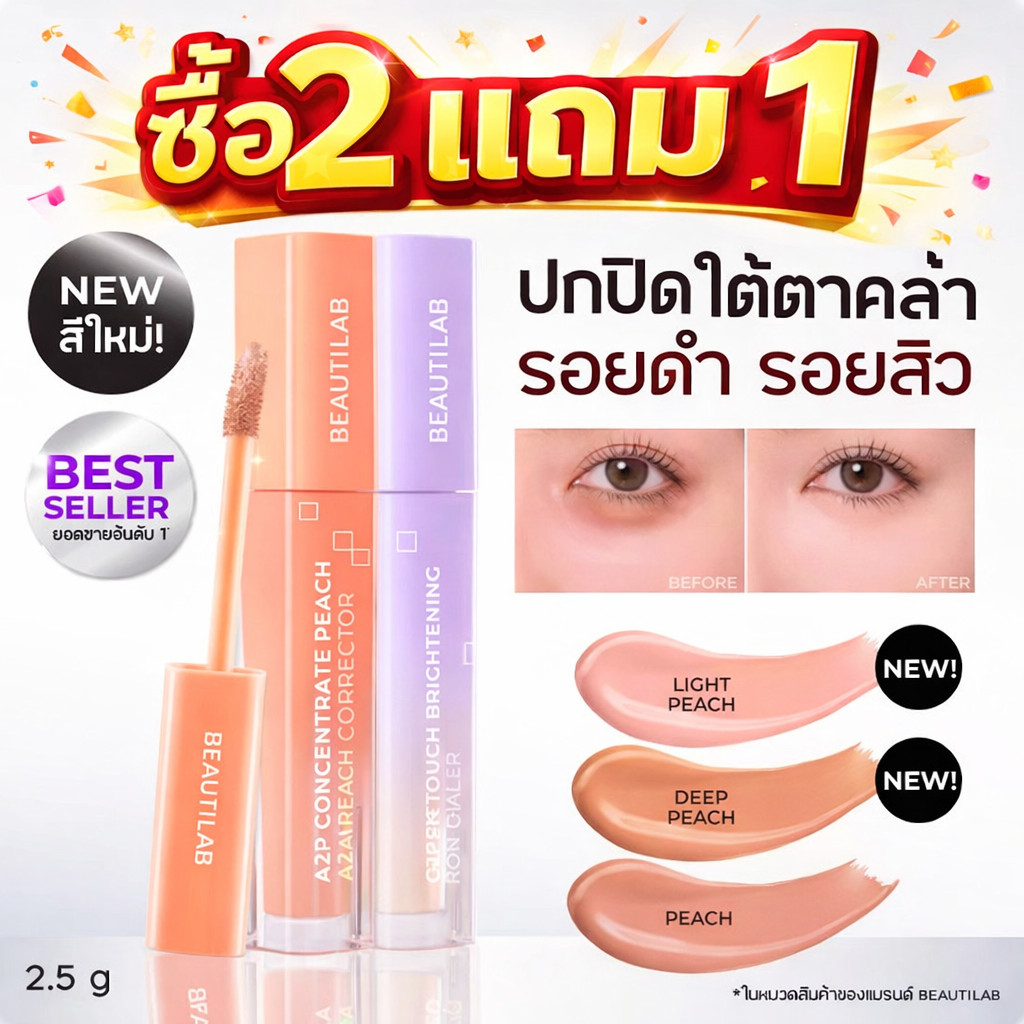 ซื้อ 2 แถม 1A2P คอนซีลเลอร์เนื้อบางเบา ปราศจากแป้ง ช่วยลบเครื่องสำอาง ลดเลือนรูขุมขน และปกปิดรอยคล้ำ