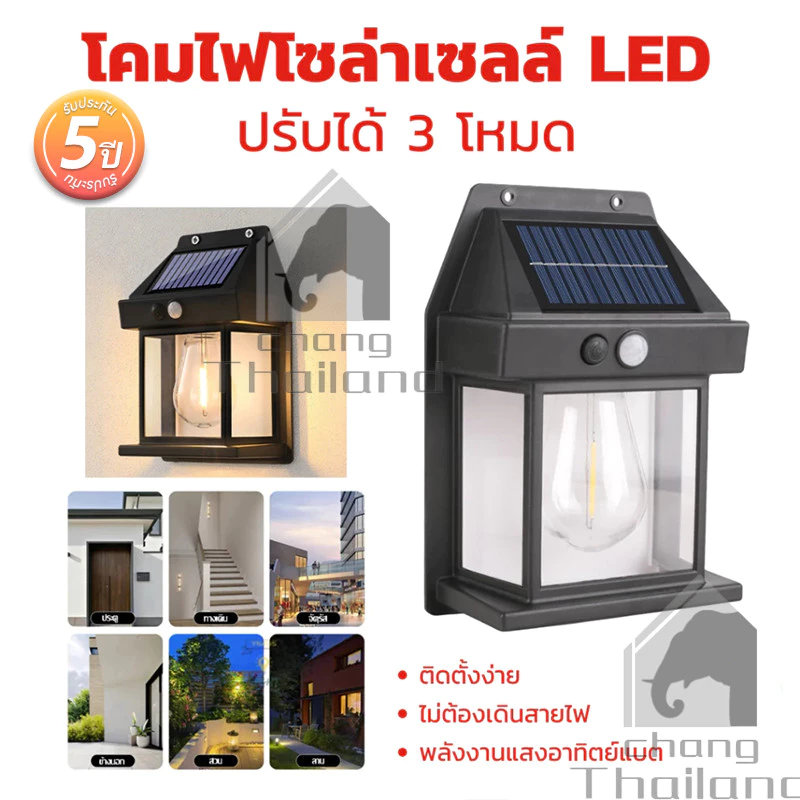 💥2026ใหม่ล่าสุด💥ไฟติดผนังโซล่าเซลล์ LED 3โหมด กันน้ำ สว่างอัตโนมัติ ตกแต่งสวน บ้าน สวยงาม ใช้งานง่าย