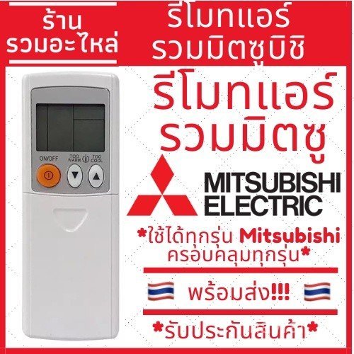 MITSUBISHI รีโมทแอร์มิตซู รวมแอร์ มิตซูบิชิ ทุกรุ่น ใส่ได้ทุกรุ่น ราคา ถูกที่สุด ดีลบีเคเค